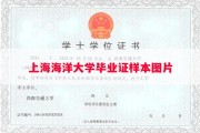 上海海洋大学毕业证样本图片
