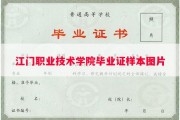 江门职业技术学院毕业证样本图片