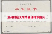 兰州财经大学毕业证样本图片