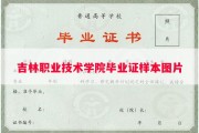 吉林职业技术学院毕业证样本图片