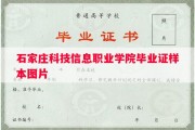 石家庄科技信息职业学院毕业证样本图片
