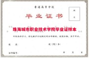 珠海城市职业技术学院毕业证样本