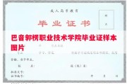 巴音郭楞职业技术学院毕业证样本图片
