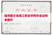 福州墨尔本理工职业学院毕业证样本图片
