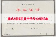 重庆科技职业学院毕业证样本