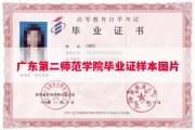广东第二师范学院毕业证样本图片