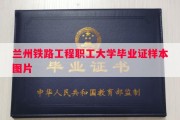兰州铁路工程职工大学毕业证样本图片