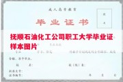 抚顺石油化工公司职工大学毕业证样本图片