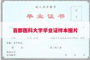 首都医科大学毕业证样本图片