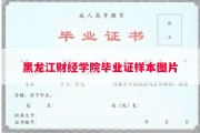 黑龙江财经学院毕业证样本图片