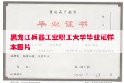 黑龙江兵器工业职工大学毕业证样本图片