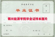 银川能源学院毕业证样本图片