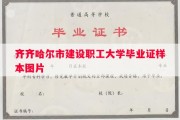 齐齐哈尔市建设职工大学毕业证样本图片