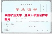中国矿业大学（北京）毕业证样本图片