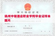 扬州中瑞酒店职业学院毕业证样本图片