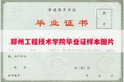 郑州工程技术学院毕业证样本图片