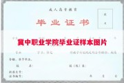 冀中职业学院毕业证样本图片