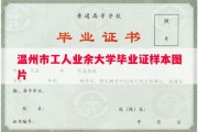 温州市工人业余大学毕业证样本图片