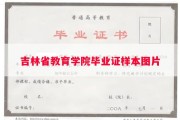 吉林省教育学院毕业证样本图片