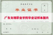 广东文理职业学院毕业证样本图片