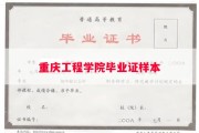 重庆工程学院毕业证样本