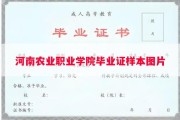 河南农业职业学院毕业证样本图片