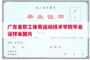广东省职工体育运动技术学院毕业证样本图片