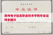 郑州电子信息职业技术学院毕业证样本图片