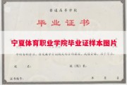 宁夏体育职业学院毕业证样本图片