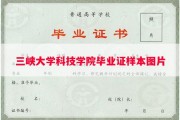 三峡大学科技学院毕业证样本图片