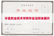 许昌职业技术学院毕业证样本图片