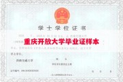 重庆开放大学毕业证样本