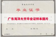 广东海洋大学毕业证样本图片
