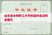 山东省水利职工大学历届毕业证样本图片