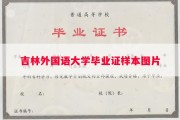 吉林外国语大学毕业证样本图片
