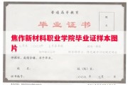 焦作新材料职业学院毕业证样本图片