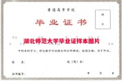 湖北师范大学毕业证样本图片