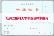 牡丹江医科大学毕业证样本图片