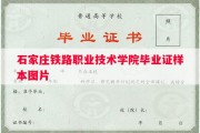石家庄铁路职业技术学院毕业证样本图片