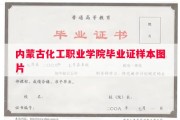 内蒙古化工职业学院毕业证样本图片