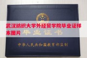 武汉纺织大学外经贸学院毕业证样本图片