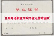 兰州外语职业学院毕业证样本图片