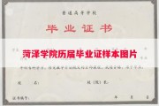 菏泽学院历届毕业证样本图片