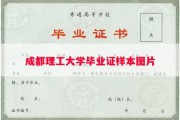 成都理工大学毕业证样本图片