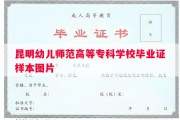 昆明幼儿师范高等专科学校毕业证样本图片