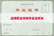 淄博职业学院毕业证样本