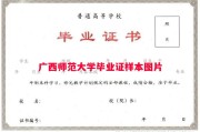 广西师范大学毕业证样本图片