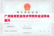广州体育职业技术学院毕业证样本图片
