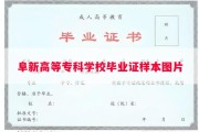 阜新高等专科学校毕业证样本图片