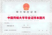 中国传媒大学毕业证样本图片